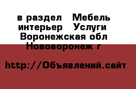  в раздел : Мебель, интерьер » Услуги . Воронежская обл.,Нововоронеж г.
